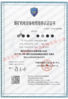 矿用机电设备检修证书